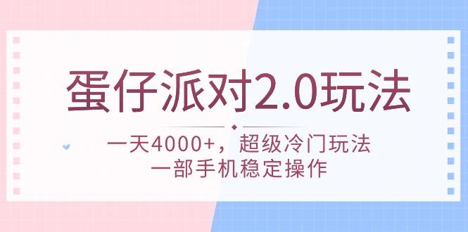 (9685期)蛋仔派对 2.0玩法，一天4000+，超级冷门玩法，一部手机稳定操作-网赚项目平台