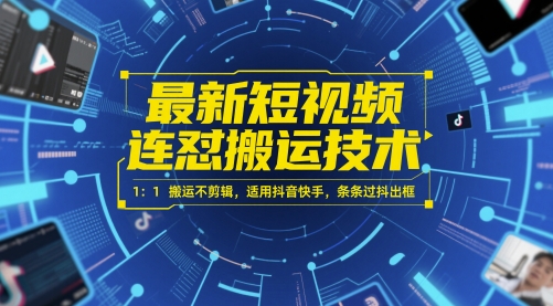 最新短视频连怼搬运技术 1：1搬运不剪辑，适用抖音快手，条条过抖出框-网赚项目平台