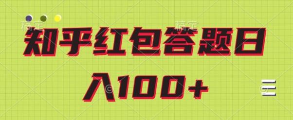 知乎红包答题保姆级教程，日100+-网赚项目平台