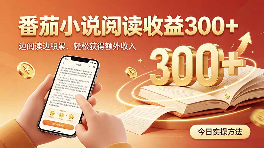 全自动番茄挂机玩法，日入300+，操作门槛低，一台电脑即可开展-网赚项目平台