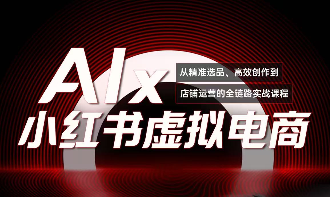 单号月收3w+，小红书低成本搞钱课《AI×小红书虚拟电商》全套-网赚项目平台