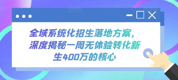 全域系统化招生落地方案，深度揭秘一周无体验转化新生400万的核心-网赚项目平台