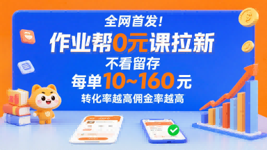 全网首发！作业帮0元课拉新，不存在留存，每单最低10米，转化率越高佣金率越高-网赚项目平台