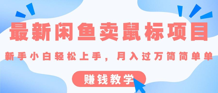 最新闲鱼卖鼠标项目,新手小白轻松上手，月入过万简简单单的赚钱教学-网赚项目平台