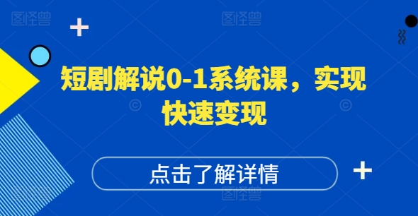 短剧解说0-1系统课，如何做正确的账号运营，打造高权重高播放量的短剧账号，实现快速变现-网赚项目平台