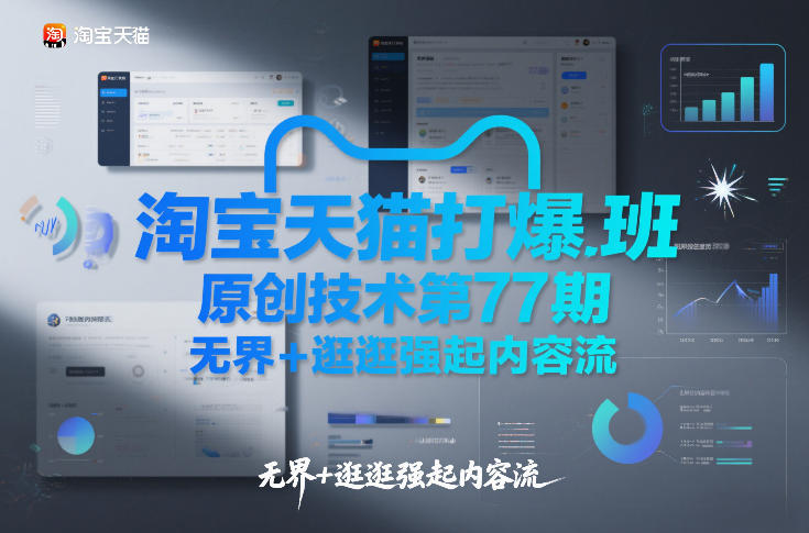 淘宝天猫打爆班原创技术第77期，无界+逛逛强起内容流-网赚项目平台