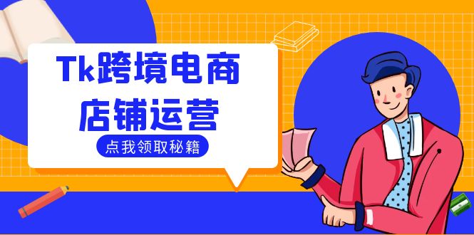 Tk跨境电商店铺运营：选品策略与流量变现技巧，助力跨境商家成功出海-网赚项目平台