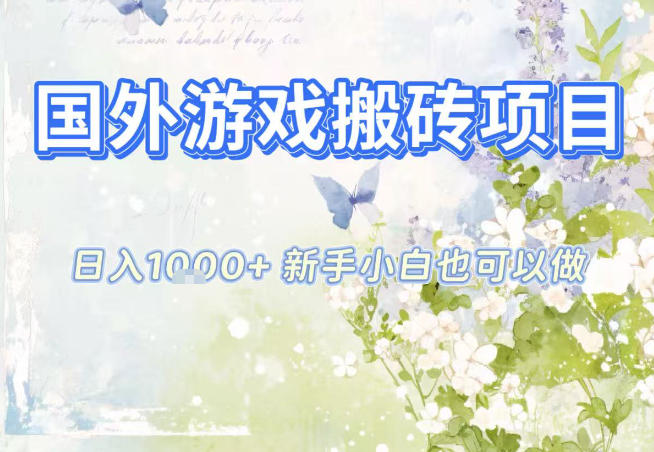 国外游戏全自动搬砖项目，日入10张，新手小白也可做，项目红利期，先搞先吃肉【揭秘】-网赚项目平台