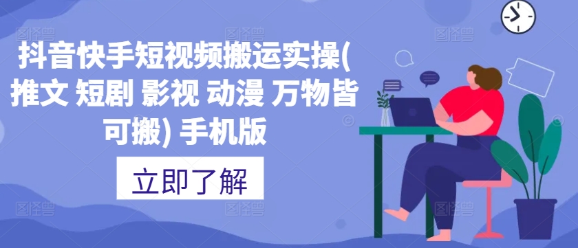 抖音快手短视频搬运实操(推文 短剧 影视 动漫 万物皆可搬) 手机版-网赚项目平台