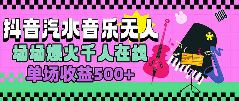 汽水音乐人无人直播，场场爆火千人在线，单场收益500+-网赚项目平台