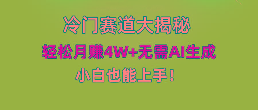 无AI操作！教你如何用简单去重，轻松月赚4W+-网赚项目平台