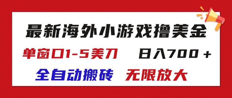 最新海外小游戏全自动搬砖撸U，单窗口1-5美金,  日入700＋无限放大-网赚项目平台