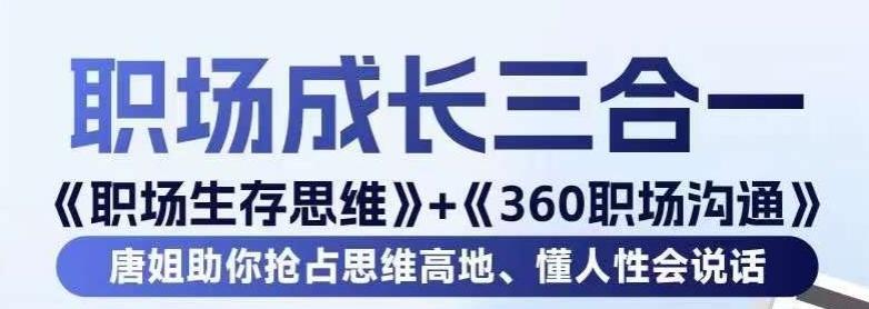 职场生存思维+360职场沟通，助你抢占思维高地，懂人性会说话-网赚项目平台
