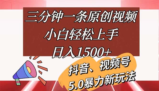 三分钟一条原创视频，小白轻松上手，日入1500+-网赚项目平台