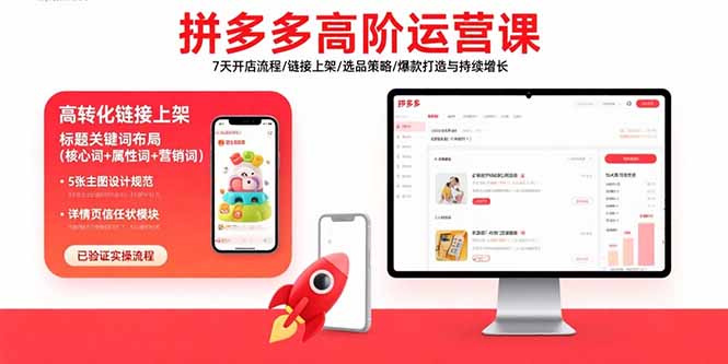 拼多多高阶运营课：7天开店流程/链接上架/选品策略/爆款打造与持续增长-网赚项目平台