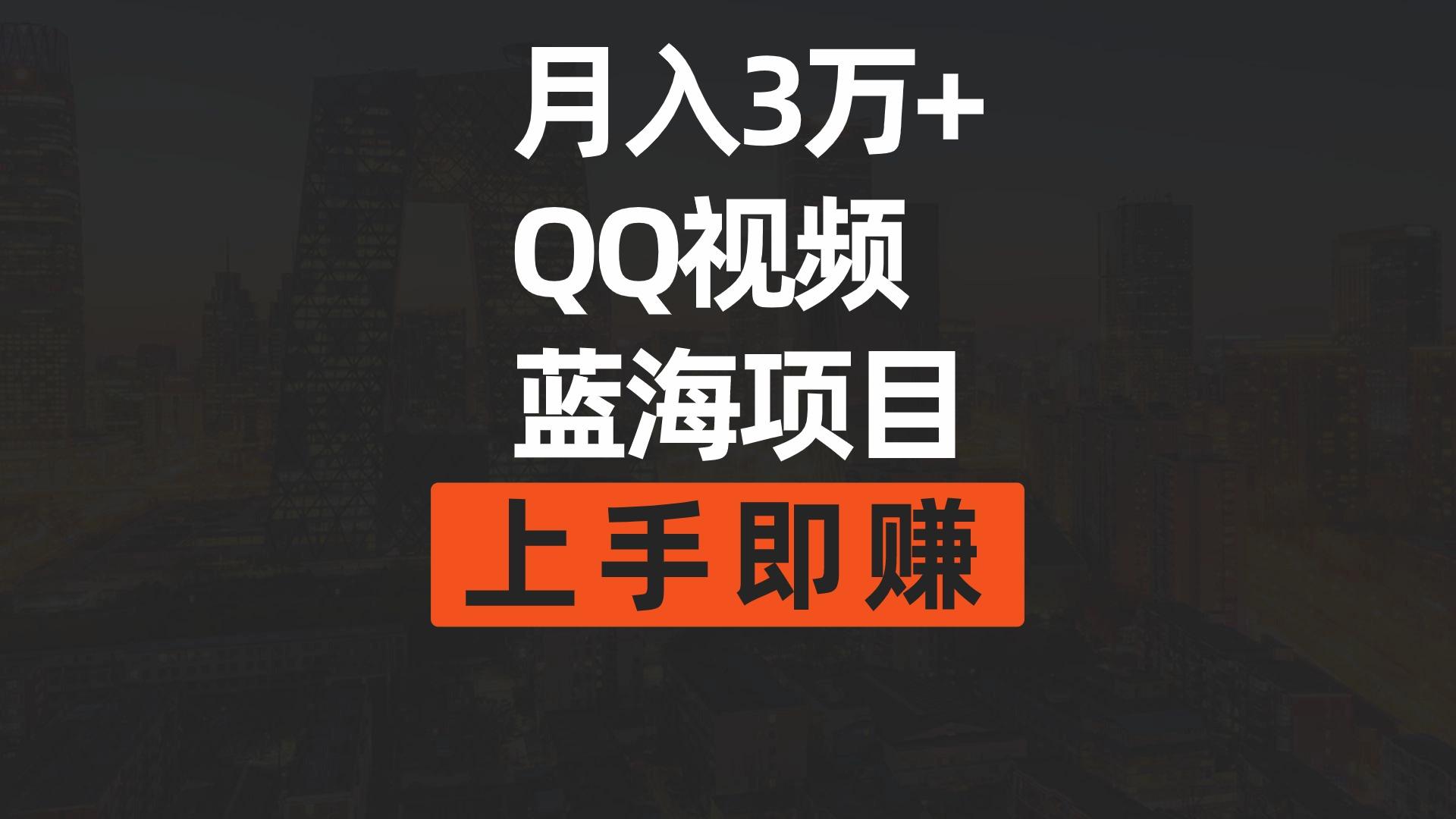 (9503期)月入3万+ 简单搬运去重QQ视频蓝海赛道  上手即赚-网赚项目平台