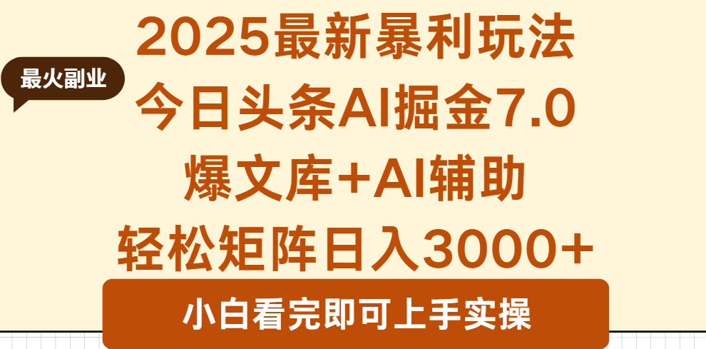 2025年今日头条最新暴利玩法7.0，一键生成爆款，轻松实现矩阵日入3000+-网赚项目平台