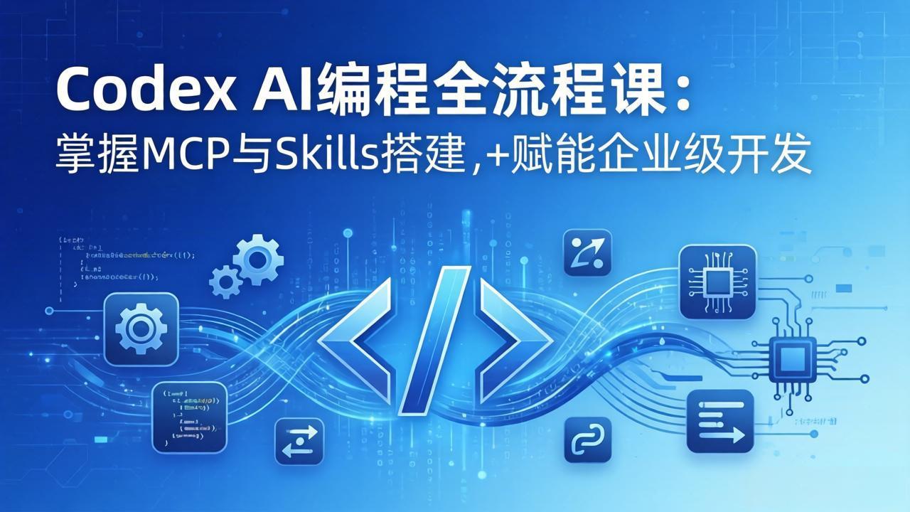 Codex AI编程全流程课：模块化教学+双项目实战，掌握MCP与Skills搭建，赋能企业级开发-网赚项目平台