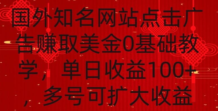 国外点击广告赚取美金0基础教学，单个广告0.01-0.03美金，每个号每天可以点200+广告【揭秘】-网赚项目平台