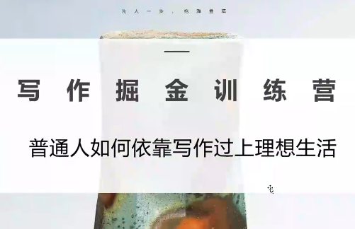 微微老师·写作掘金训练营(更新6月)-网赚项目平台