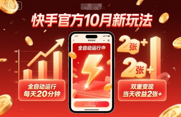 快手官方10月新玩法,全自动运行,每天20分钟,双重变现,当天收益2张+【揭秘】-网赚项目平台