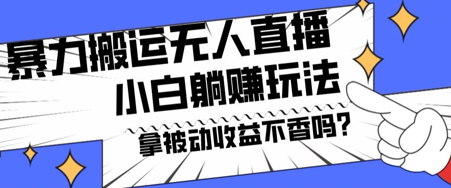 暴力搬运国外娱乐比赛无人直播躺赚玩法，小白简单创造被动收入-网赚项目平台