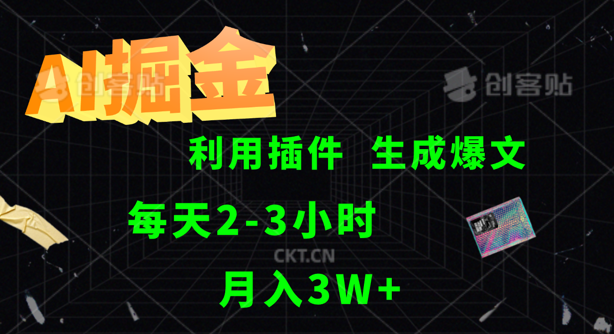 AI掘金利用插件每天干2-3小时，全自动采集生成爆文多平台发布，可多个账号月入3W+-网赚项目平台