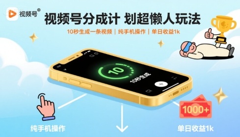 视频号分成计划超懒人玩法，10秒生成一条视频，纯手机操作，单日收益1k+【揭秘】-网赚项目平台