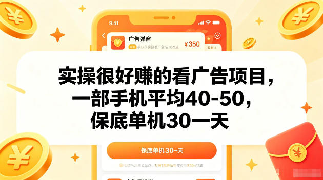 实操很好賺的手机看广告项目，一部手机平均40-50，操作简单，多部手机可矩阵放大收益【揭秘】-网赚项目平台
