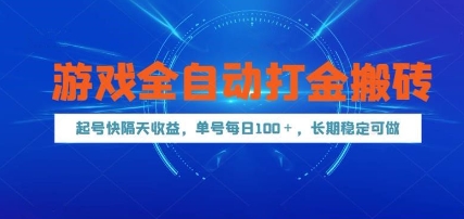 游戏全自动打金搬砖，起号快隔天收益，单号每天100+，长期稳定可做【揭秘】-网赚项目平台