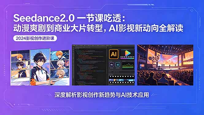 Seedance2.0一节课吃透：动漫爽剧到商业大片转型，AI影视新动向全解读-网赚项目平台