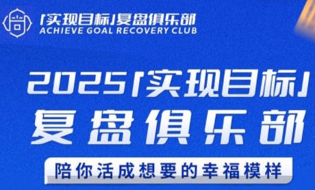 2025实现目标，复盘俱乐部，陪你活成想要的幸福模样-网赚项目平台