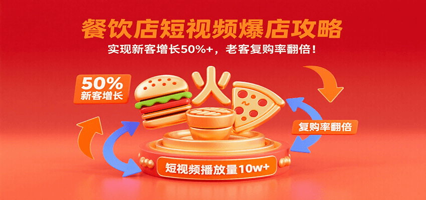 餐饮店短视频爆店攻略：实现新客增长50%+，老客复购率翻倍！-网赚项目平台