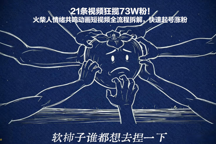 21条视频狂揽73W粉！火柴人情绪共鸣动画短视频全流程拆解，快速起号涨粉-网赚项目平台