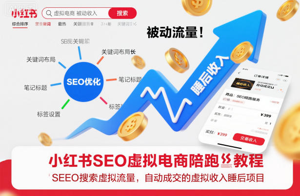 小红书SEO虚拟电商陪跑教程,实现seo搜索被动流量,自动成交的被动收入睡后项目-网赚项目平台