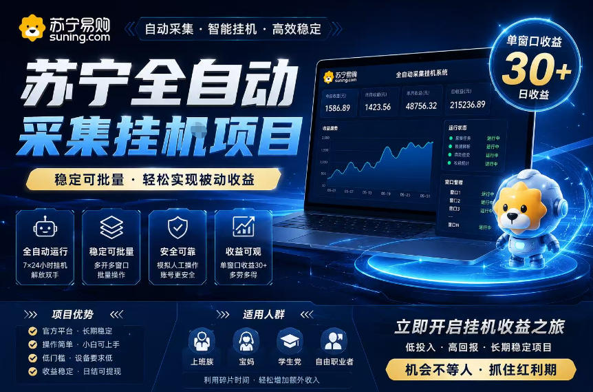 苏宁全自动采集挂G项目，稳定可批量，单窗口收益30+，可矩阵放大收益【揭秘】-网赚项目平台