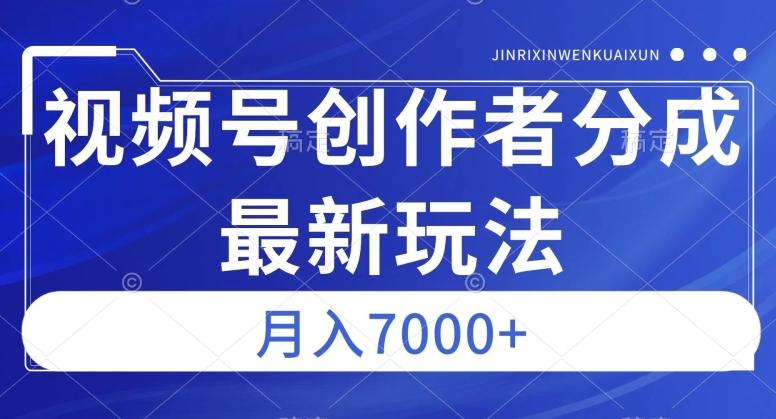 视频号广告分成新方向，作品制作简单，篇篇爆火，半月收益3000+【揭秘】-网赚项目平台