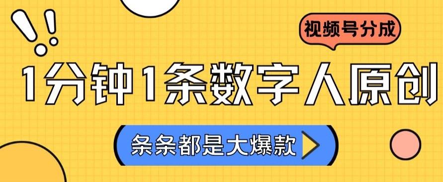 2024最新不露脸超火视频号分成计划，数字人原创日入3000+【揭秘】-网赚项目平台