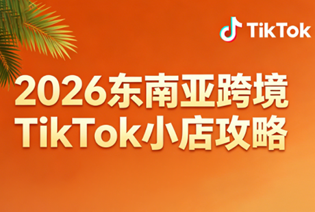 2026东南亚跨境TikTok小店攻略(更新4月)-网赚项目平台