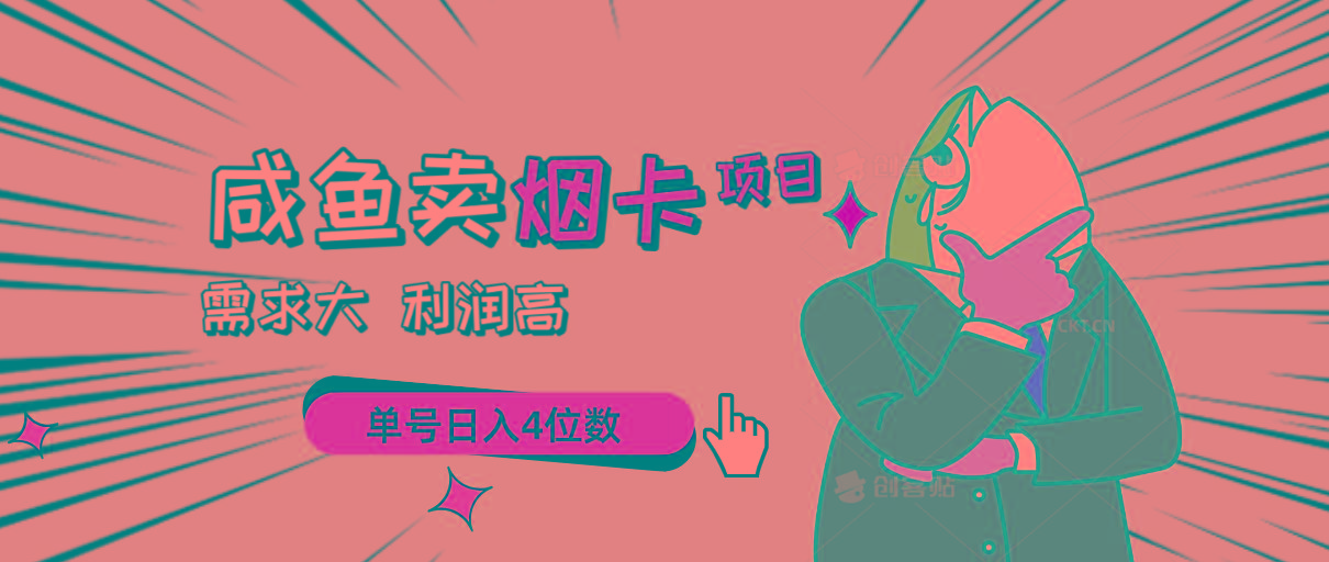 闲鱼卖烟卡项目，需求大，利润高，单号日入4位数，可批量！-网赚项目平台