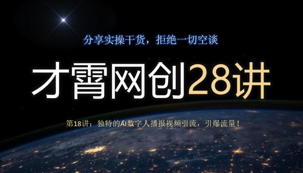 才霄网创28讲第18讲：独特的AI数字人播报视频引流，引爆流量！-网赚项目平台