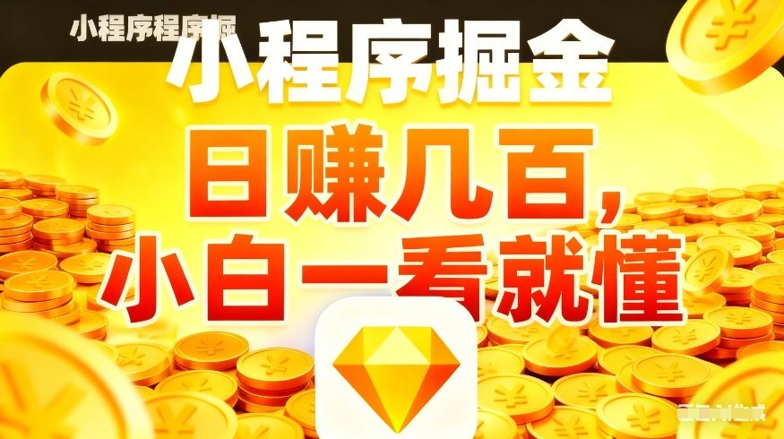 微信小程序掘金项目，不用复杂操作，5分钟就能学会上手操作，日入几张【揭秘】-网赚项目平台