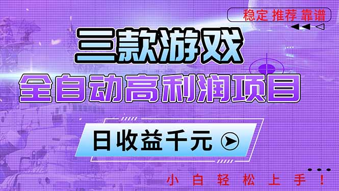 三款游戏全自动高利润项目,日收益1000+,小白轻松上手!-网赚项目平台
