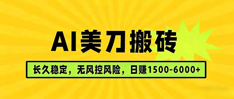 AI美刀搬砖项目 | 日入1500-6000元 | 长久稳运行 | 实地可考察 | 长线项目-网赚项目平台