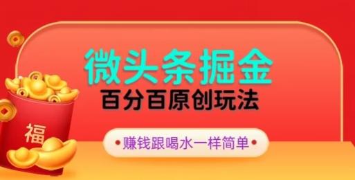 全网独家，微头条百分百原创玩法，5分钟一篇文章，隔天见收益，无脑日入300-网赚项目平台