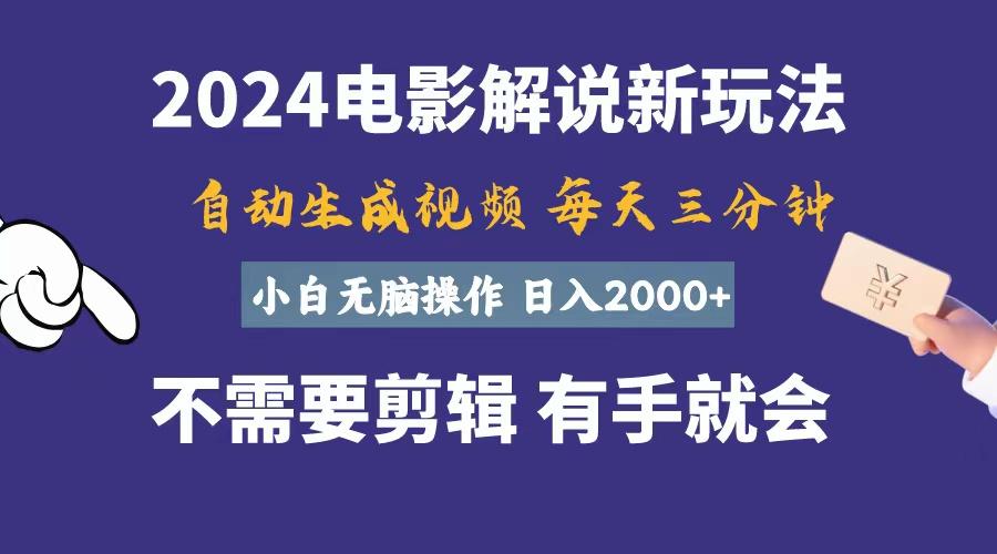 软件自动生成电影解说，一天几分钟，日入2000+，小白无脑操作-网赚项目平台