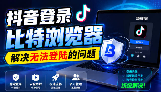 抖音登录比特浏览器,解决无法登陆的问题-网赚项目平台