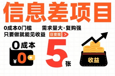 一个信息差项目，0成本0门槛，需求量大，复购强，只要做就能见收益，一天变现5张【揭秘】-网赚项目平台
