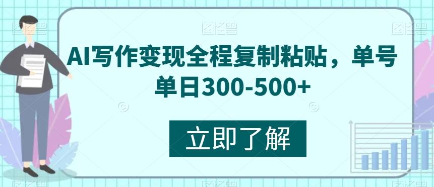 AI写作变现全程复制粘贴，单号单日300-500+-网赚项目平台