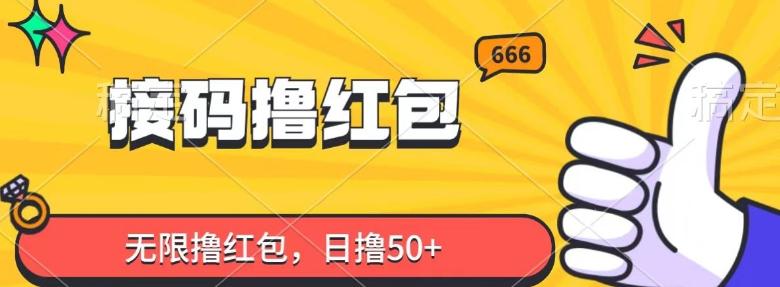 接码撸红包，无限撸红包，日撸50+-网赚项目平台